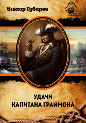 обложка книги Удачи капитана Граммона автора Виктор Губарев