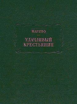 обложка книги Удачливый крестьянин автора Мариво