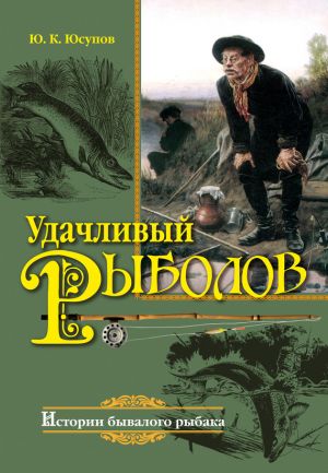 обложка книги Удачливый рыболов автора Юрий Юсупов