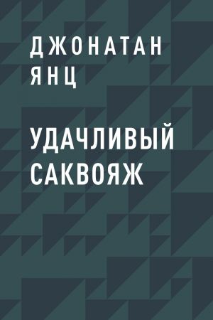 обложка книги Удачливый саквояж автора Джонатан Янц