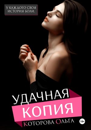 обложка книги Удачная копия автора Ольга Которова