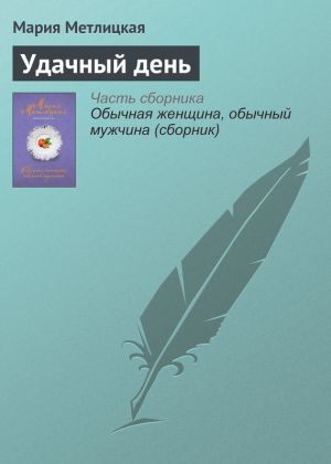 обложка книги Удачный день автора Мария Метлицкая