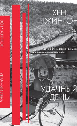 обложка книги Удачный день автора Хён Чжингон