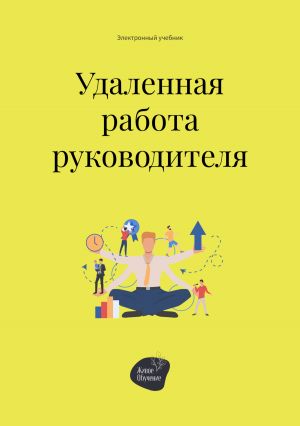 обложка книги Удалённая работа руководителя автора Андрей Коробейник