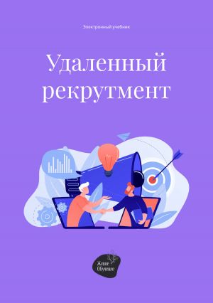 обложка книги Удаленный рекрутмент автора Андрей Коробейник