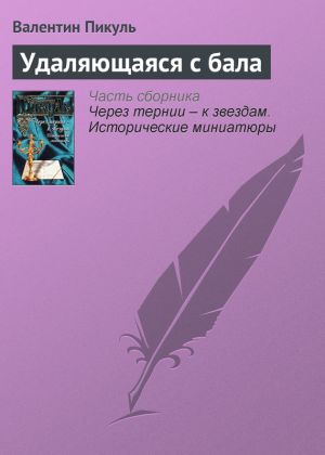 обложка книги Удаляющаяся с бала автора Валентин Пикуль