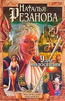 обложка книги Удар милосердия автора Наталья Резанова