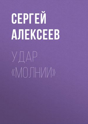 обложка книги Удар «Молнии» автора Сергей Алексеев