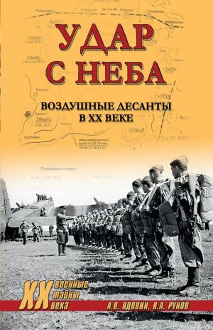 обложка книги Удар с неба. Воздушные десанты в ХХ веке автора Валентин Рунов