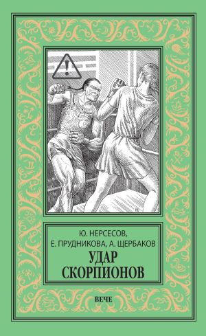 обложка книги Удар скорпионов автора Елена Прудникова