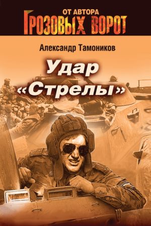 обложка книги Удар «Стрелы» автора Александр Тамоников