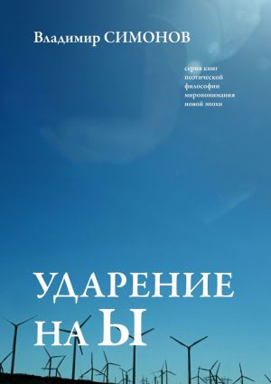 обложка книги Ударение на Ы. Серия книг поэтической философии миропонимания новой эпохи автора Владимир Симонов