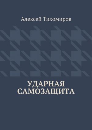 обложка книги Ударная самозащита автора Алексей Тихомиров