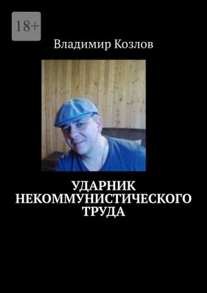 обложка книги Ударник некоммунистического труда автора Владимир Козлов