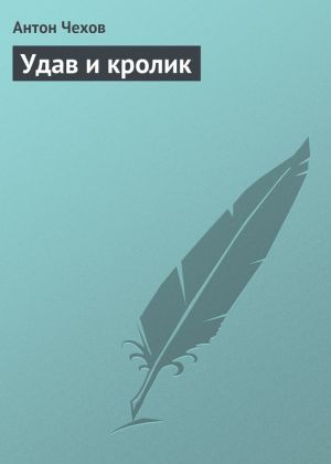 обложка книги Удав и кролик автора Антон Чехов