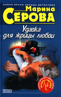обложка книги Удавка для жрицы любви автора Марина Серова