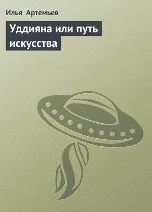 обложка книги Уддияна или путь искусства автора Илья Артемьев
