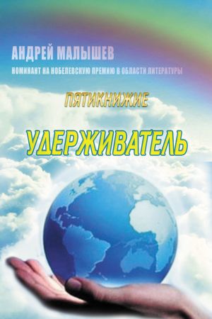 обложка книги Удерживатель автора Андрей Малышев