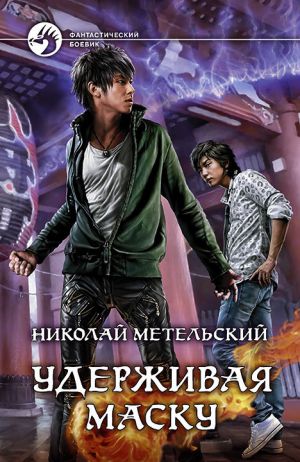 обложка книги Удерживая маску автора Николай Метельский