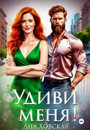 обложка книги Удиви меня! автора Ана Ховская