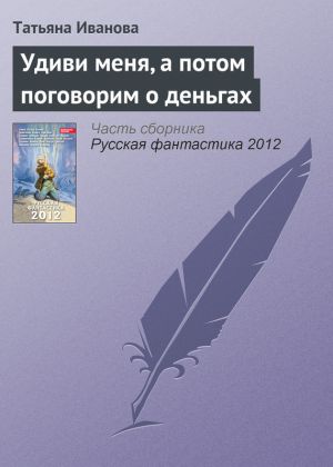 обложка книги Удиви меня, а потом поговорим о деньгах автора Татьяна Иванова