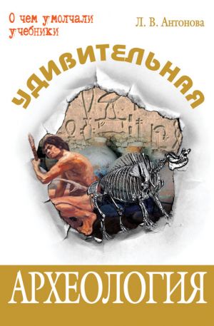 обложка книги Удивительная археология автора Людмила Антонова