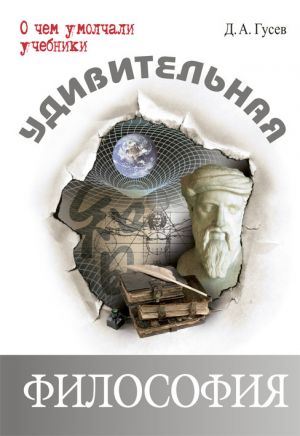 обложка книги Удивительная философия автора Дмитрий Гусев