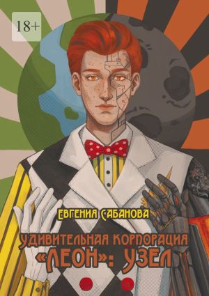 обложка книги Удивительная корпорация «Леон»: Узел автора Евгения Сабанова