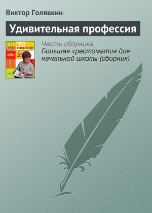 обложка книги Удивительная профессия автора Виктор Голявкин