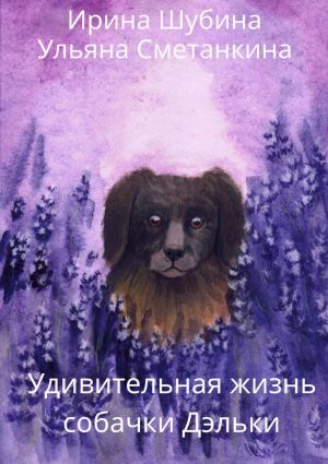 обложка книги Удивительная жизнь собачки Дэльки автора Ирина Шубина