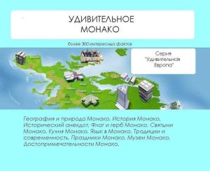 обложка книги Удивительное Монако автора Наталья Ильина