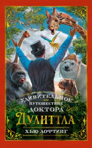 обложка книги Удивительное путешествие доктора Дулиттла автора Хью Джон Лофтинг