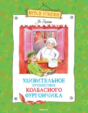 обложка книги Удивительное путешествие колбасного фургончика автора Ян Экхольм