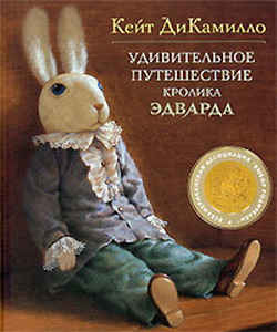 обложка книги Удивительное путешествие кролика Эдварда автора Кейт ДиКамилло