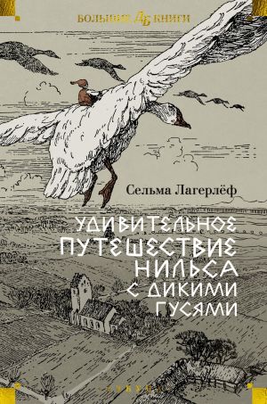 обложка книги Удивительное путешествие Нильса с дикими гусями автора Сельма Лагерлеф