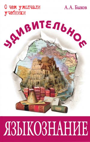 обложка книги Удивительное языкознание автора Алексей Быков