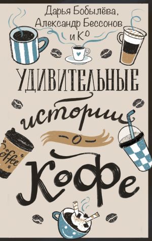 обложка книги Удивительные истории о кофе автора Евгения Якушина