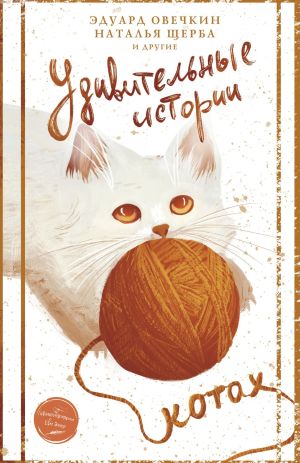 обложка книги Удивительные истории о котах автора Сборник
