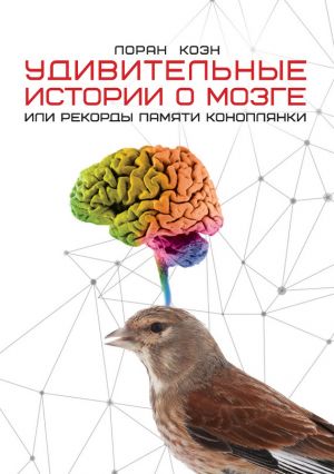 обложка книги Удивительные истории о мозге, или Рекорды памяти коноплянки автора Лоран Коэн