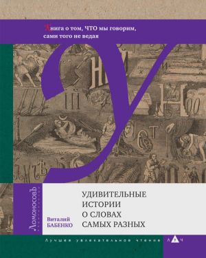 обложка книги Удивительные истории о словах самых разных автора Виталий Бабенко