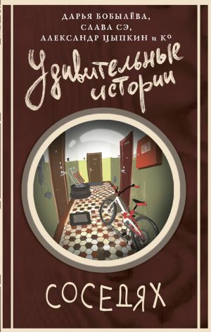 обложка книги Удивительные истории о соседях автора Слава Сэ