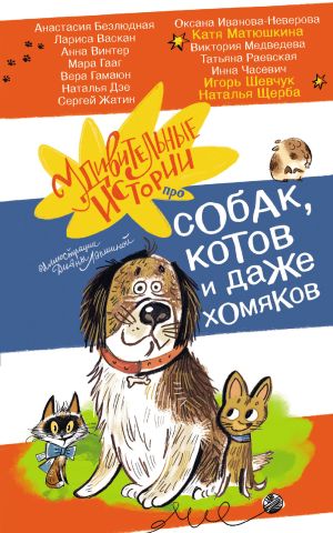 обложка книги Удивительные истории про собак, котов и даже хомяков автора Наталья Щерба