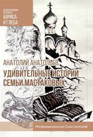 обложка книги Удивительные истории семьи Мастаковых автора Анатолий Анатольев
