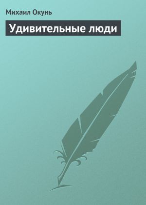 обложка книги Удивительные люди автора Михаил Окунь
