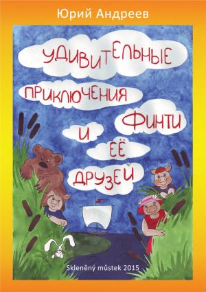 обложка книги Удивительные приключения Финти и ее друзей автора Юрий Андреев