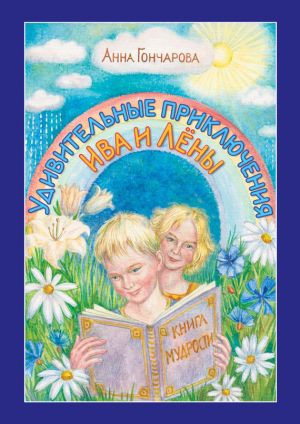 обложка книги Удивительные приключения Ива и Лёны автора Анна Гончарова
