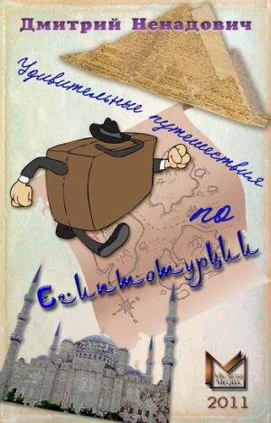 обложка книги Удивительные путешествия по Египтотурции (сборник) автора Дмитрий Ненадович