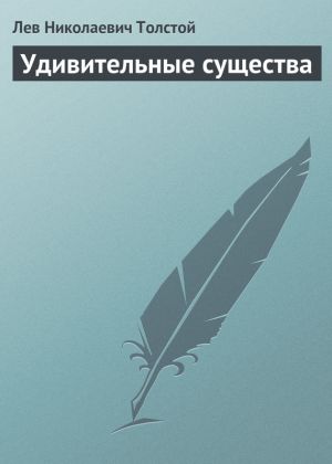 обложка книги Удивительные существа автора Лев Толстой