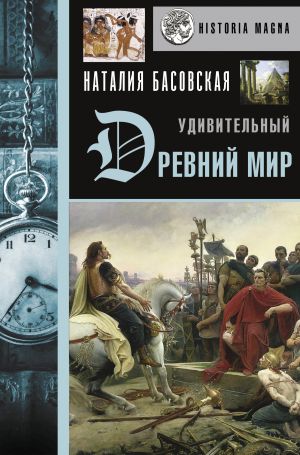 обложка книги Удивительный Древний мир автора Наталия Басовская