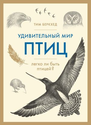 обложка книги Удивительный мир птиц. Легко ли быть птицей? автора Тим Беркхед